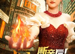 【断亲后！女战神她不装了】75集全网免费短剧畅看