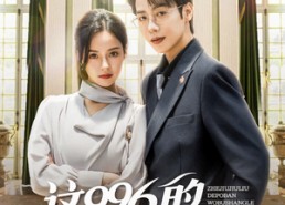 【这996的破班我不上了】74集短剧在线免费全集瞧