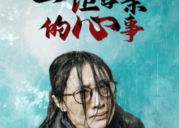 【一位母亲的心事】43集全集短剧在线免费观