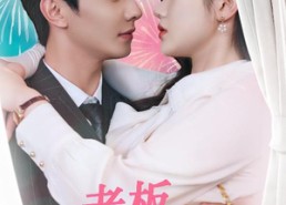 【老板，我不想努力了】96集短剧全集免费看