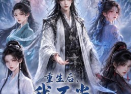 【重生后，我不当大冤种师尊了第二季】82集短剧在线免费观看全集