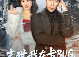 【末世我在卡BUG，你们哭什么】84集短剧在线免费看全剧