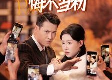 【塌房女主播悔不当初】42集短剧免费在线看全集