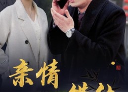 【亲情错位】30集短剧免费在线完整赏