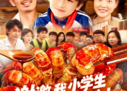 【谢邀我小学生做饭成厨神】105集短剧免费在线全集速看