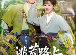 【逃荒路上，我成了霸气老板的妻主】70集短剧免费全集赏播