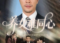 【养女难同心】72集短剧全集资源在线看