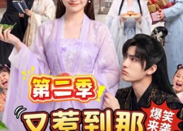 【又惹到那条癫鱼了第二季】113集精彩短剧免费观
