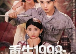 【重生1998：被美女老板倒追开始逆袭】81集短剧免费全集观赏