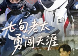 【七旬老太勇闯天涯】73集短剧全集免费赏看