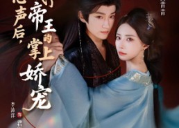 【被偷听心声后，我成了帝王的掌上娇宠】66集短剧免费畅快观看