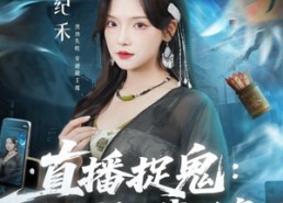 【直播捉鬼：纪天师在线断案】54集在线看短剧完整版