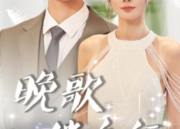 【晚歌伴舟行】85集短剧免费全集流畅观看