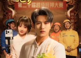 【五元拼好饭，你鲍参翅肚什么鬼】85集短剧在线免费全集赏