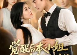 【觉醒后本小姐独美前夫勿扰】60集免费短剧全剧赏观