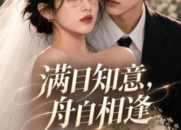 【满目知意，舟自相逢】40集短剧全集免费在线速看