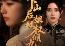 【下山后，姐姐权倾九州】55集短剧免费高清观看