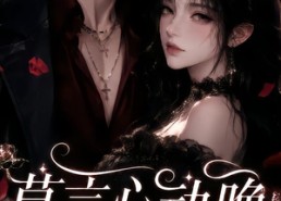 【莫言心动晚】135集优质短剧在线高清播放