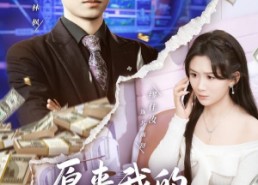 【原来我的零花钱这么多】80集短剧全集在线免费赏