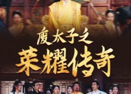【废太子之荣耀传奇】100集免费短剧在线完整看