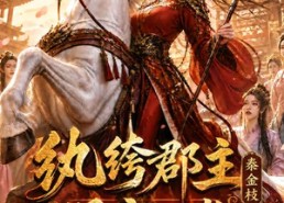 【纨绔郡主得宠日常：秦金枝第十四季】109集短剧免费在线追看