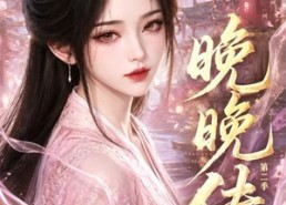 【晚晚传第二季】62集短剧免费全集在线览看