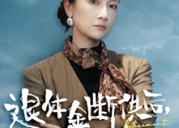 【退休金断供之后，全家慌了】46集免费短剧完整在线看