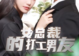 【女总裁的打工男友】90集短剧夸克在线观看