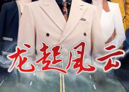 【龙起风云】86集精彩短剧在线免费速看