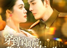 【穿到家属院，我改写炮灰人生】117集短剧在线完整观看