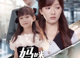 【妈咪我带爹地来救你了】60集短剧在线高清看