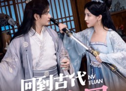 【回到古代搞女团】在线免费71集短剧欣赏