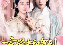 【玄学老祖驾到，真千金重整家族荣耀】70集短剧在线免费随心看