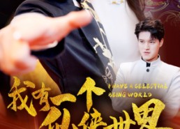 【我有一个仙侠世界】51集短剧在线免费完整观看