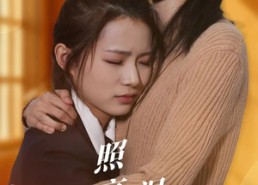 【照亮我温暖我】68集免费短剧在线全集赏