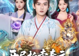 【开局拍卖寿元，圣王大帝都抢疯了】80集短剧免费在线完整看