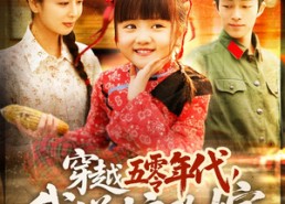 【穿越五零年代，我送娘改嫁】108集免费短剧在线高清看
