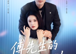 【傅先生的二次心动】80集夸克网盘短剧免费看