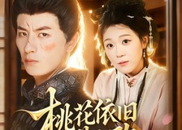 【桃花依旧昔人改】72集短剧在线免费全集览