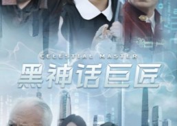 【黑神话巨匠】74集免费短剧在线赏播