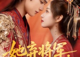 【她弃将军，我拾一世良缘】56集短剧全集免费在线观看