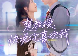 【楚教授快说你喜欢我】43集免费短剧完整观看