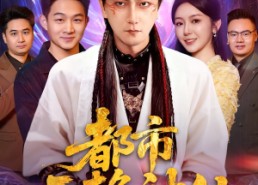 【都市无赖神仙】80集短剧免费全集赏看