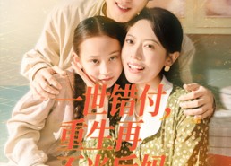 【一世错付，重生再不当后妈】69集短剧免费在线览看