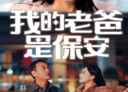 【我的老爸是保安】101集短剧在线无广告观看