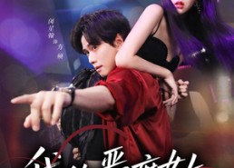 【我的恶魔女友】61集短剧免费在线追看