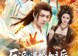 【反派：退婚女主后，我成了大帝】88集热门短剧在线观览