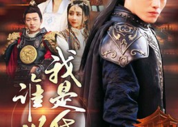 【谁说我是昏君】80集短剧在线免费畅看