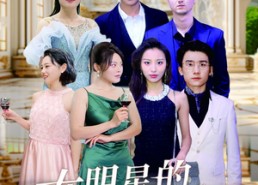 【女明星的神秘老公】79集短剧全集在线免费赏