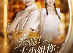 【天哪！大小姐你虐错后妈啦】69集全集短剧免费在线播放